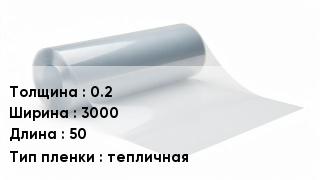Пленка полиэтиленовая 0.2 *3000 *50 тепличная